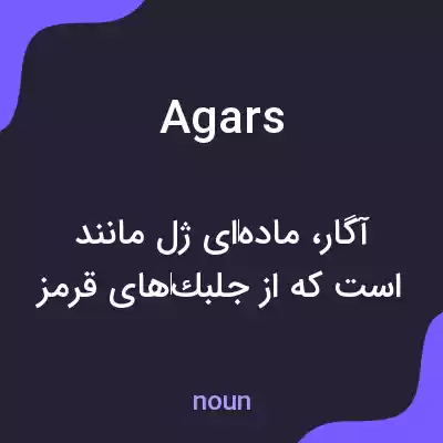 معنی agars به فارسی معنی agars به فارسی