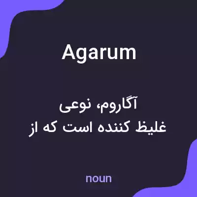 معنی agarum به فارسی معنی agarum به فارسی