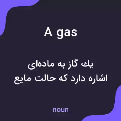 معنی agas به فارسی معنی agas به فارسی