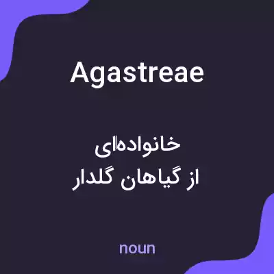 معنی agastreae به فارسی معنی agastreae به فارسی