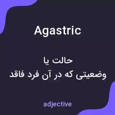 معنی agastric به فارسی معنی agastric به فارسی