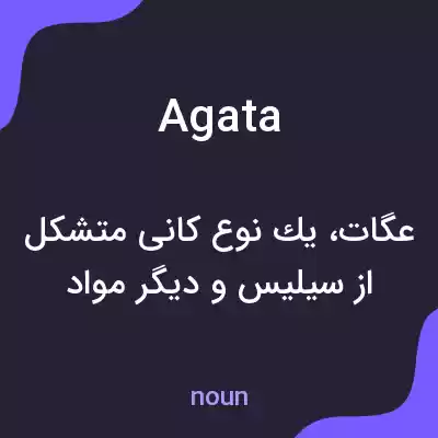 معنی agata به فارسی معنی agata به فارسی