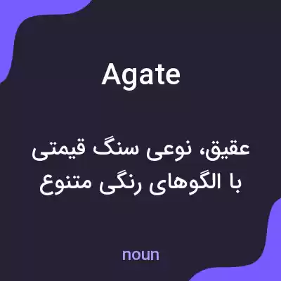 معنی agate به فارسی معنی agate به فارسی