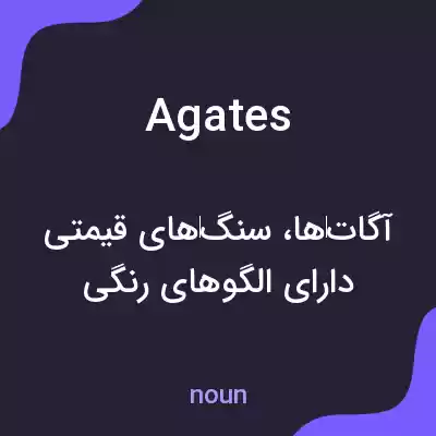 معنی agates به فارسی معنی agates به فارسی