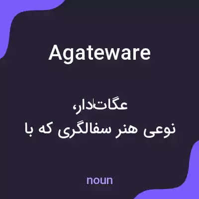 معنی agateware به فارسی معنی agateware به فارسی