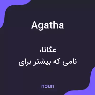 معنی agatha به فارسی معنی agatha به فارسی