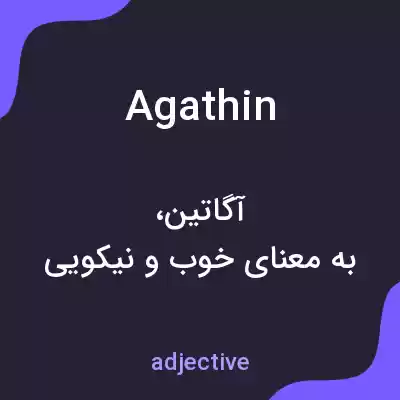 معنی agathin به فارسی معنی agathin به فارسی