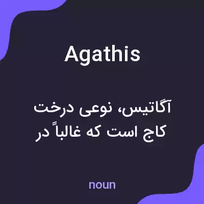 معنی agathis به فارسی معنی agathis به فارسی