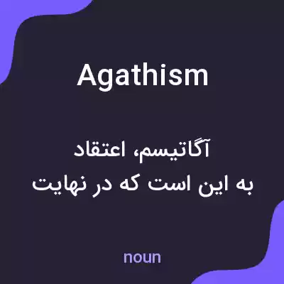 معنی agathism به فارسی معنی agathism به فارسی