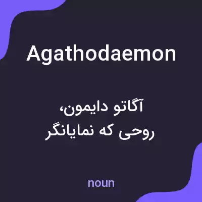 معنی agathodaemon به فارسی معنی agathodaemon به فارسی