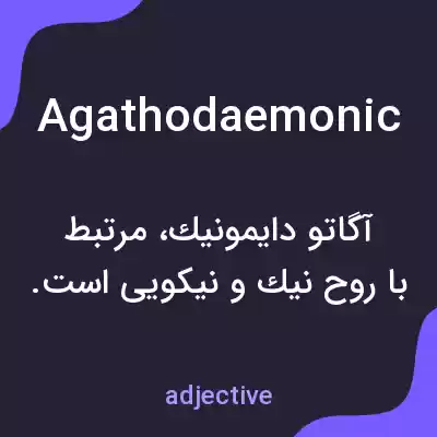 معنی agathodaemonic به فارسی معنی agathodaemonic به فارسی