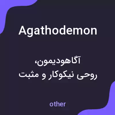 معنی agathodemon به فارسی معنی agathodemon به فارسی