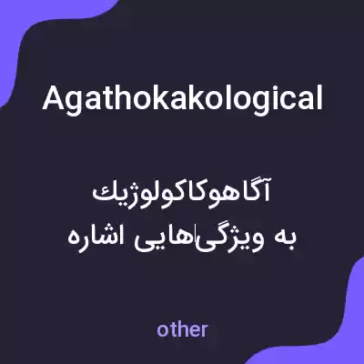 معنی agathokakological به فارسی معنی agathokakological به فارسی