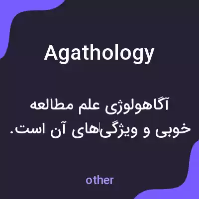 معنی agathology به فارسی معنی agathology به فارسی