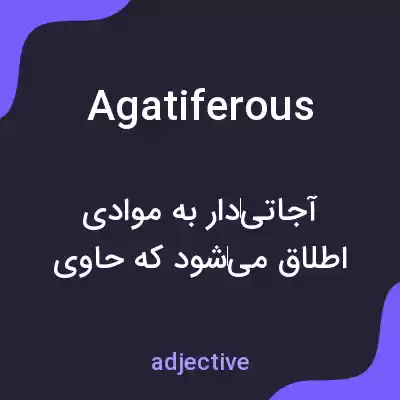 معنی agatiferous به فارسی معنی agatiferous به فارسی