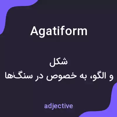 معنی agatiform به فارسی معنی agatiform به فارسی