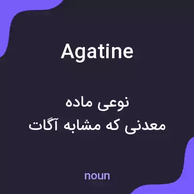 معنی agatine به فارسی معنی agatine به فارسی