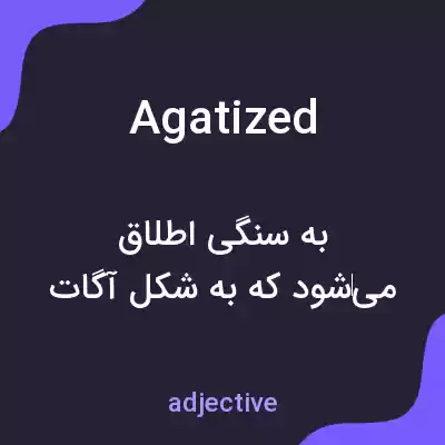 معنی agatized به فارسی معنی agatized به فارسی