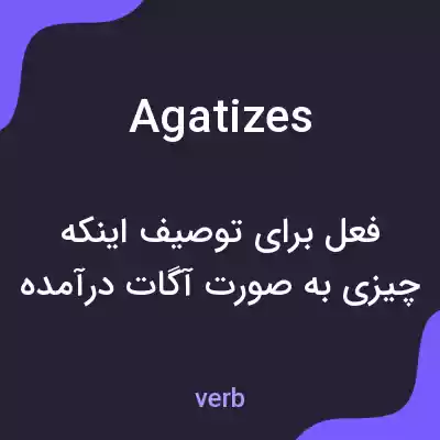 معنی agatizes به فارسی معنی agatizes به فارسی