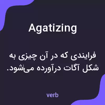 معنی agatizing به فارسی معنی agatizing به فارسی