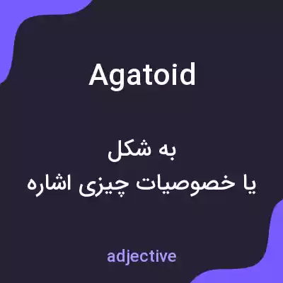 معنی agatoid به فارسی معنی agatoid به فارسی