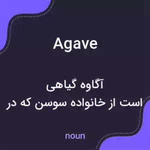 معنی agave به فارسی معنی agave به فارسی