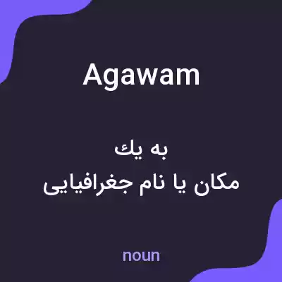 معنی agawam به فارسی معنی agawam به فارسی