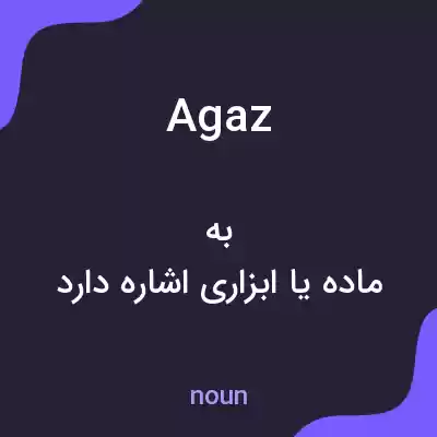 معنی agaz به فارسی معنی agaz به فارسی