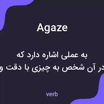معنی agaze به فارسی