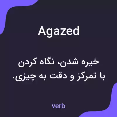 معنی agazed به فارسی معنی agazed به فارسی