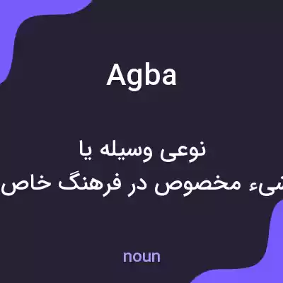 معنی agba به فارسی معنی agba به فارسی