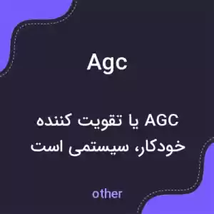 معنی agc به فارسی معنی agc به فارسی
