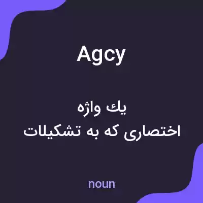 معنی agcy به فارسی معنی agcy به فارسی