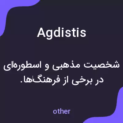 معنی agdistis به فارسی معنی agdistis به فارسی