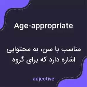 معنی age-appropriate به فارسی معنی age-appropriate به فارسی
