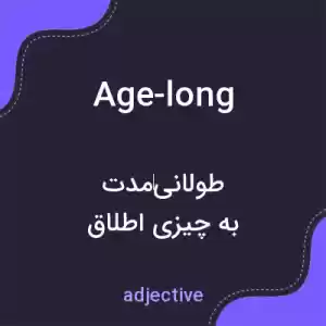 معنی age-long به فارسی معنی age-long به فارسی