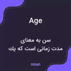 معنی age به فارسی معنی age به فارسی