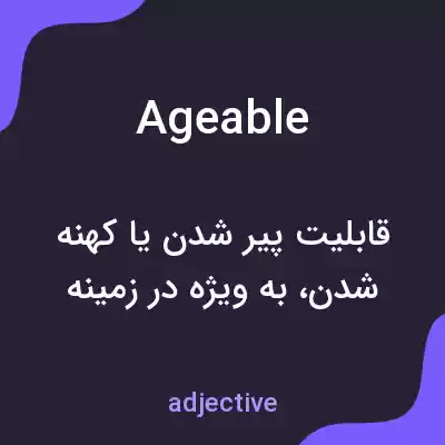معنی ageable به فارسی معنی ageable به فارسی