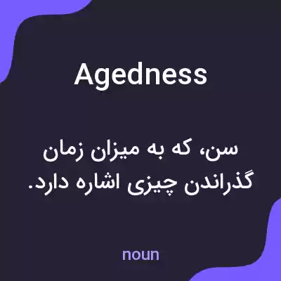 معنی agedness به فارسی معنی agedness به فارسی