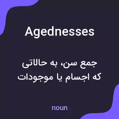 معنی agednesses به فارسی معنی agednesses به فارسی