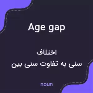 معنی age gap به فارسی معنی age gap به فارسی