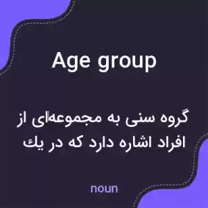 معنی age group به فارسی معنی age group به فارسی