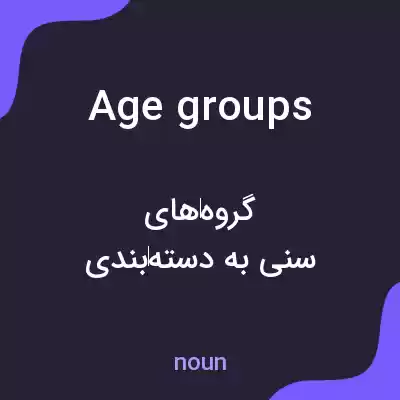 معنی age groups به فارسی معنی age groups به فارسی