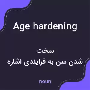 معنی age hardening به فارسی معنی age hardening به فارسی
