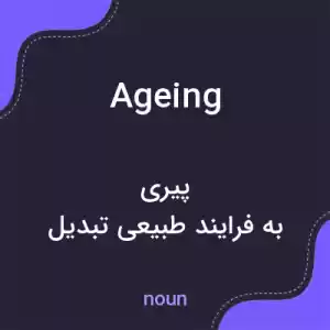 معنی ageing به فارسی معنی ageing به فارسی