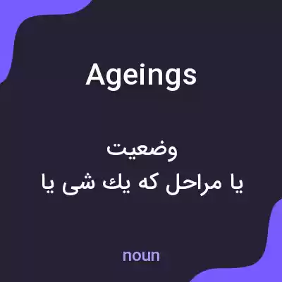 معنی ageings به فارسی معنی ageings به فارسی