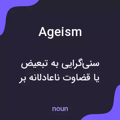 معنی ageism به فارسی معنی ageism به فارسی