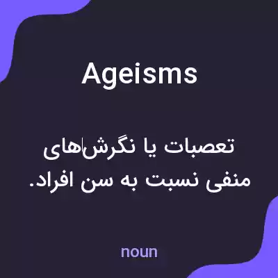 معنی ageisms به فارسی معنی ageisms به فارسی