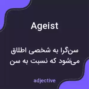 معنی ageist به فارسی معنی ageist به فارسی