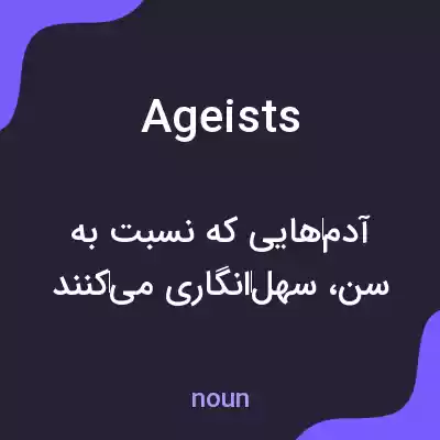 معنی ageists به فارسی معنی ageists به فارسی
